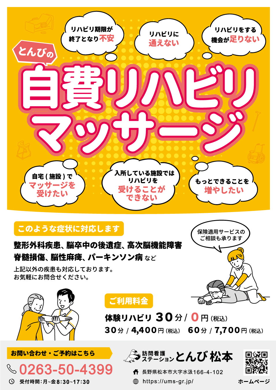 訪問看護ステーションとんび自費リハビリマッサージA4チラシ