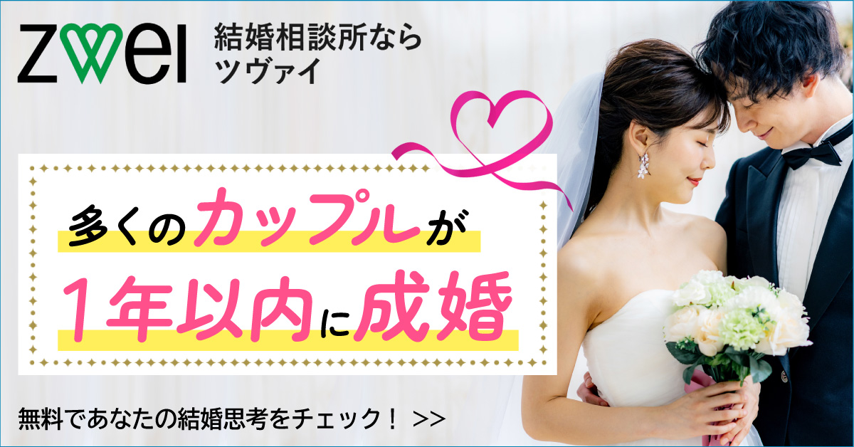 結婚相談所ツヴァイ男性向け訴求バナー1200×628ピクセル